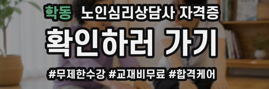학동 노인 심리 상담사 자격증