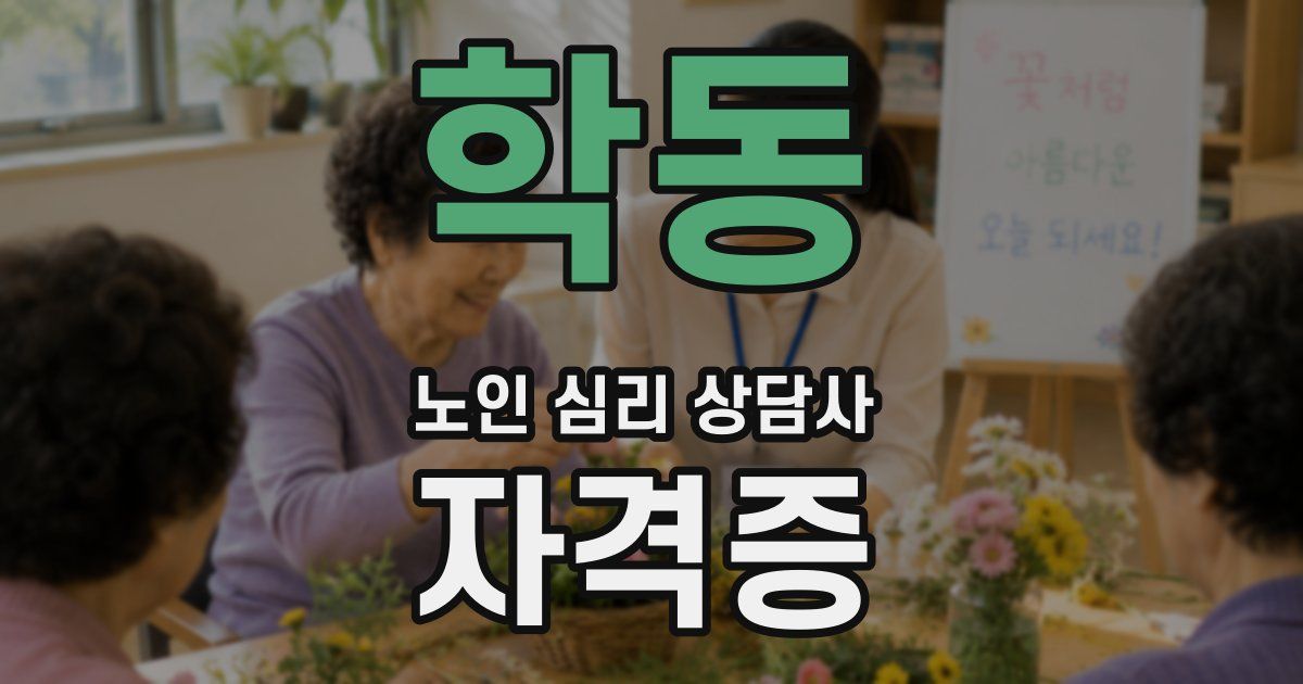 학동 노인 심리 상담사 자격증