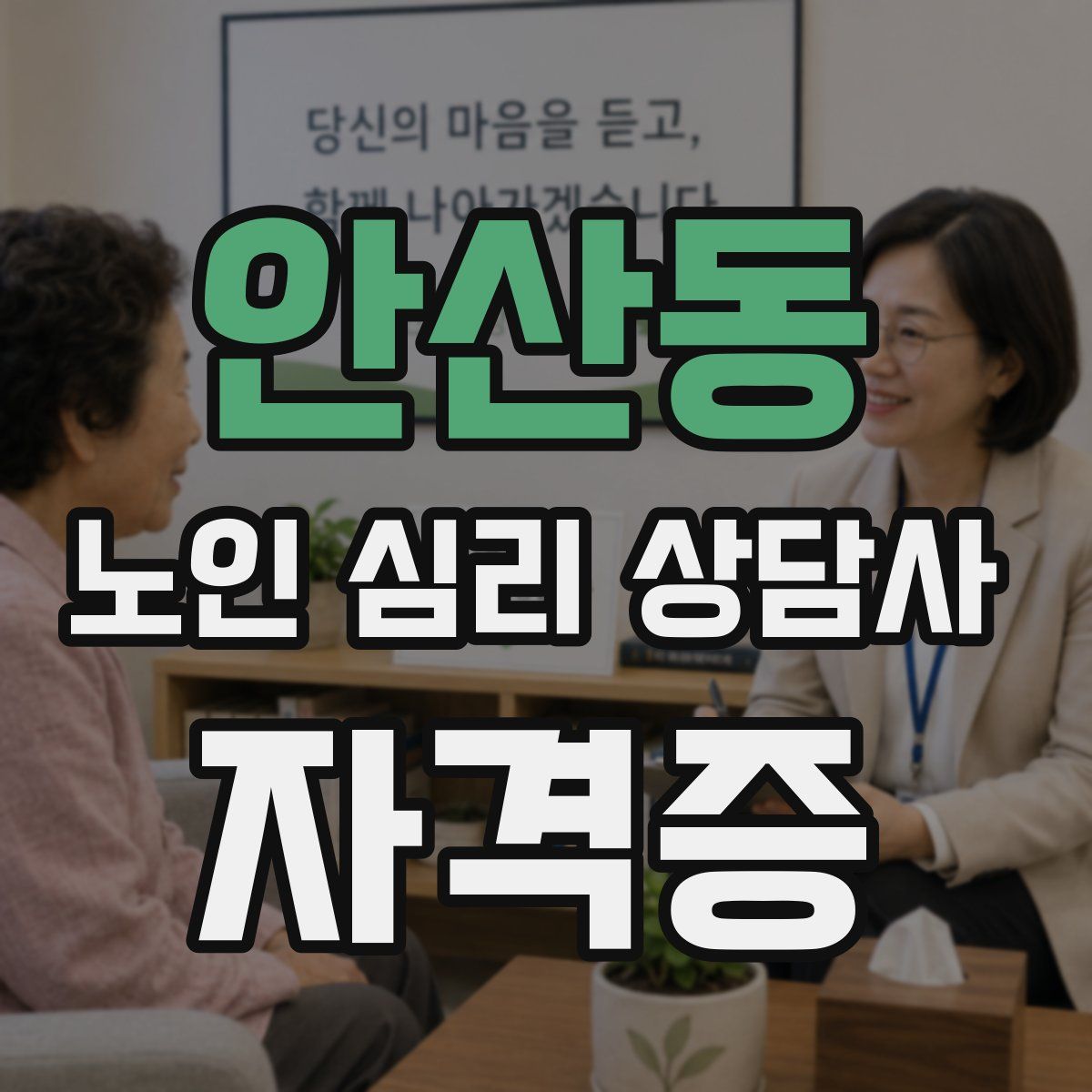 안산동 노인 심리 상담사 자격증