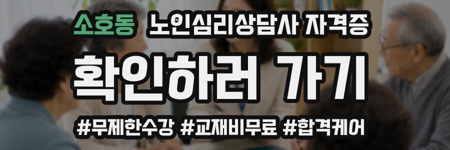 소호동 노인 심리 상담사 자격증