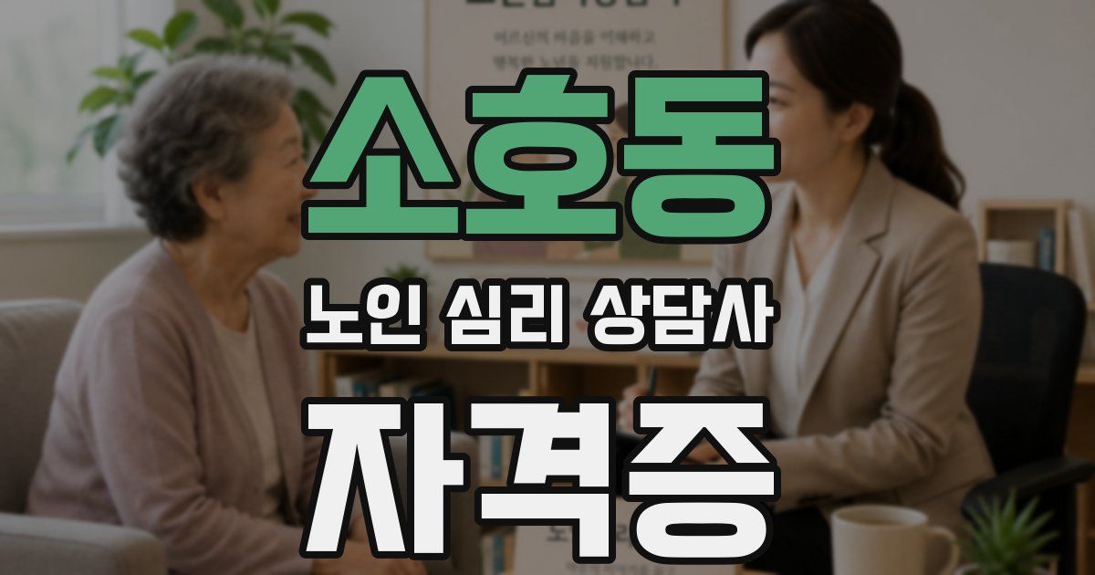 소호동 노인 심리 상담사 자격증