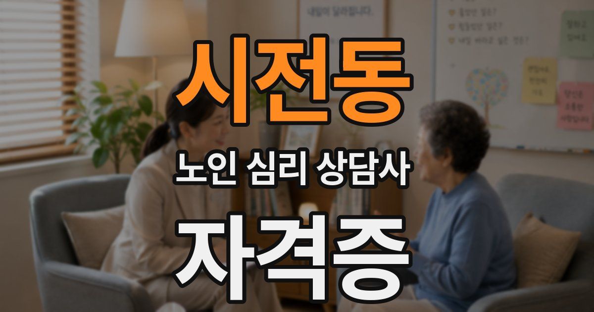 시전동 노인 심리 상담사 자격증