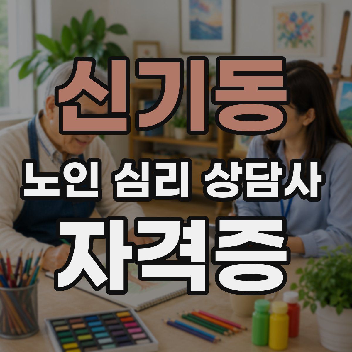 신기동 노인 심리 상담사 자격증