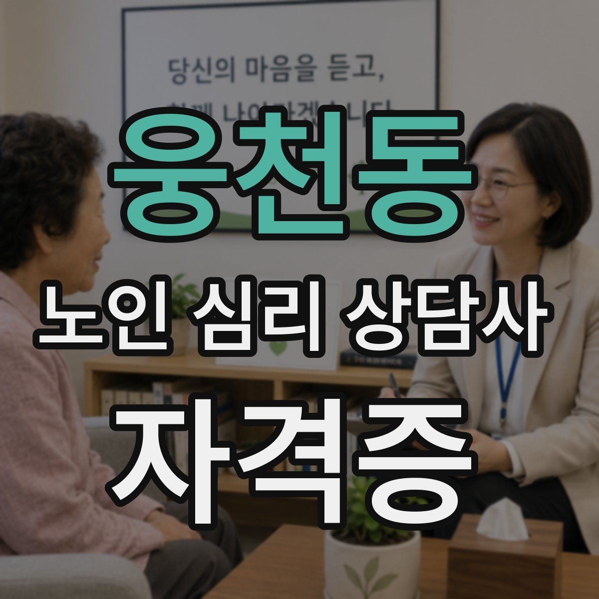 웅천동 노인 심리 상담사 자격증