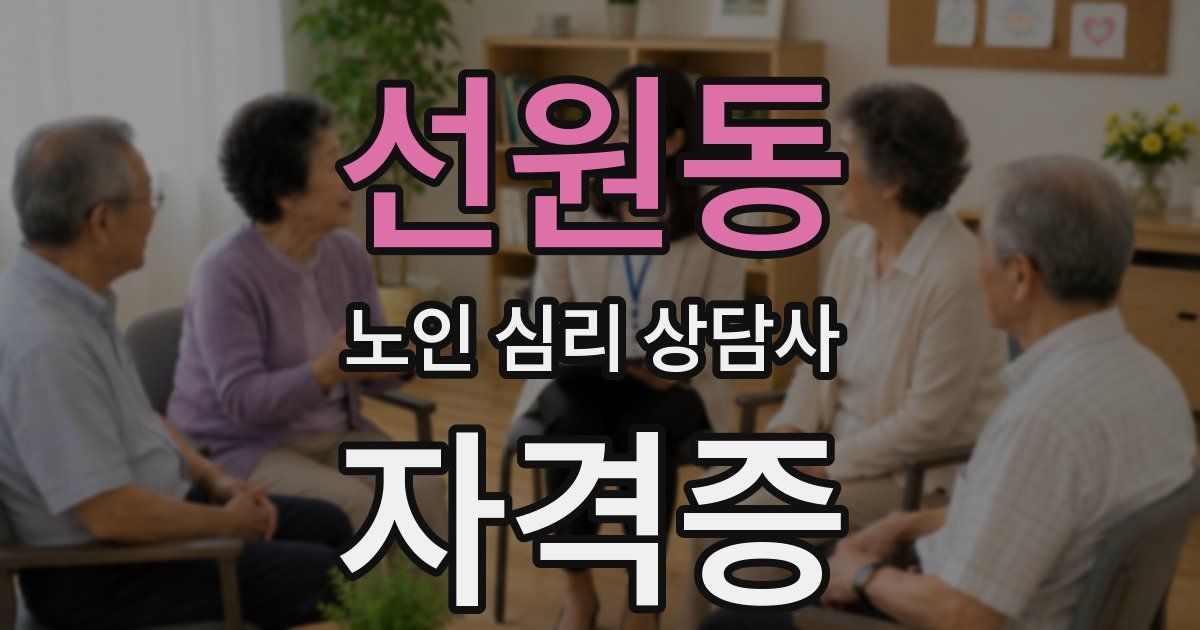 선원동 노인 심리 상담사 자격증