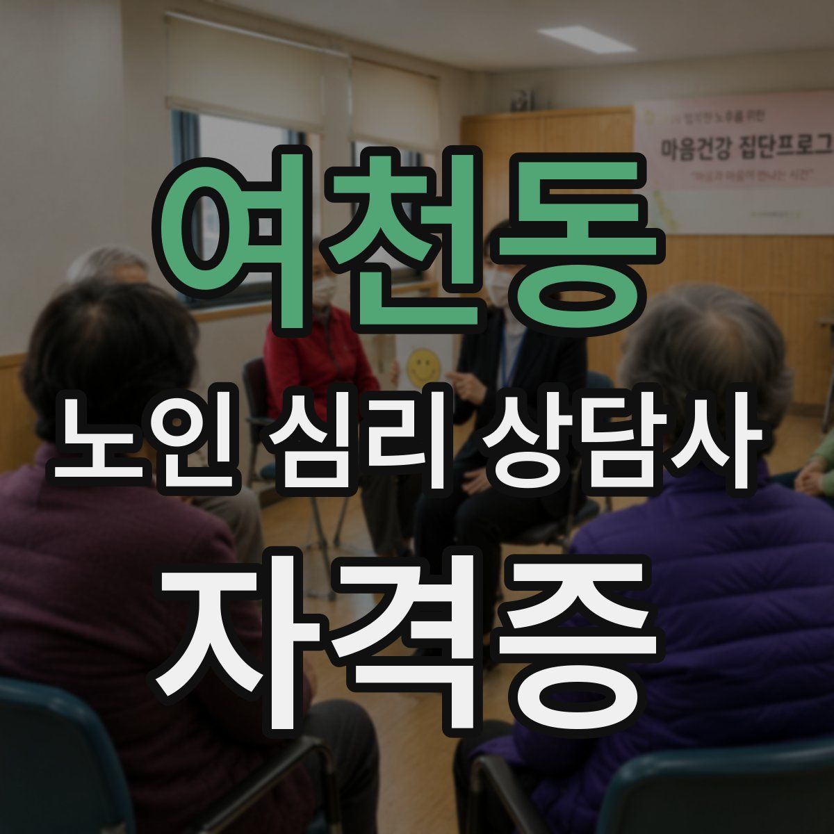 여천동 노인 심리 상담사 자격증
