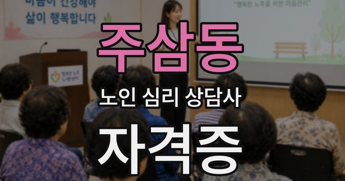 주삼동 노인 심리 상담사 자격증