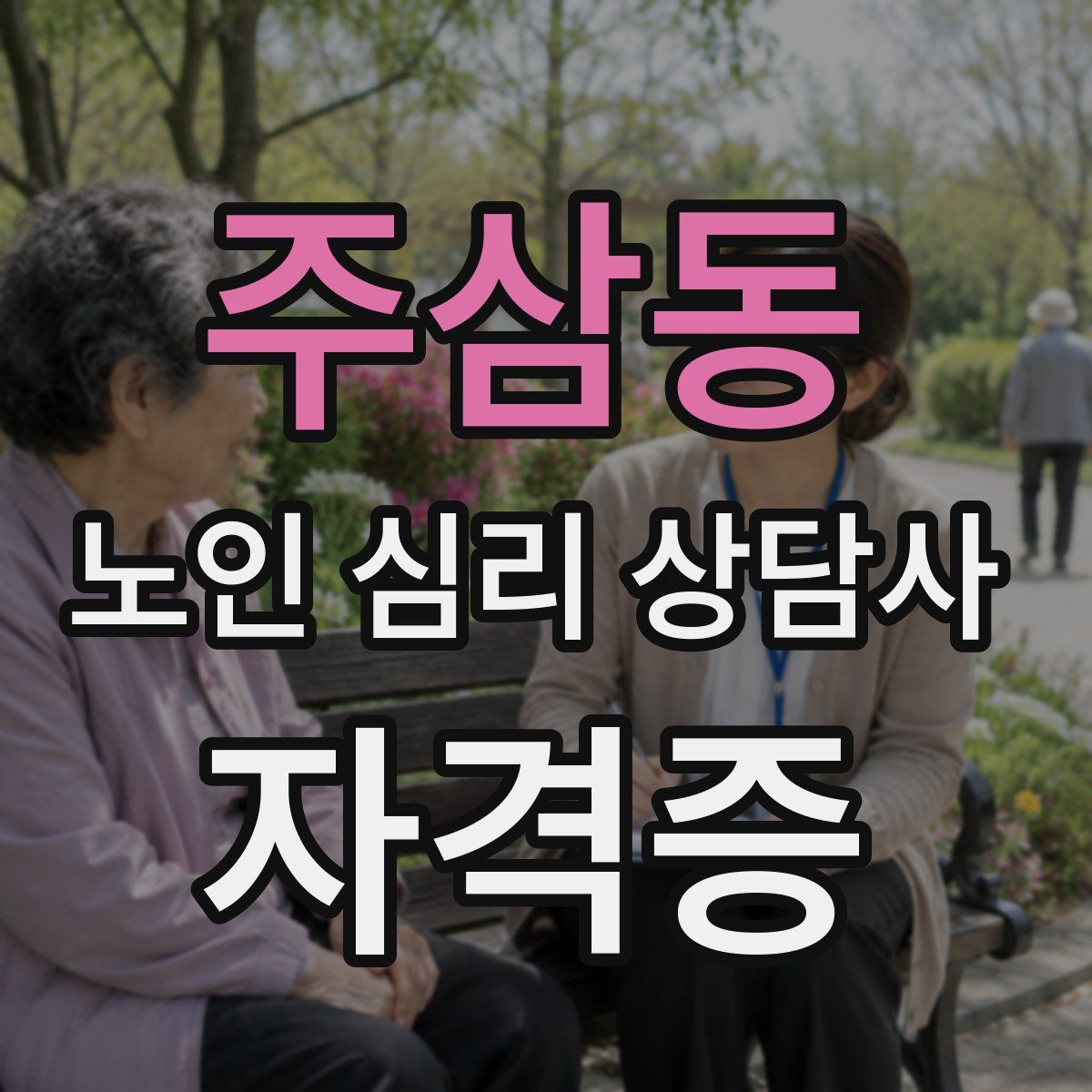 주삼동 노인 심리 상담사 자격증