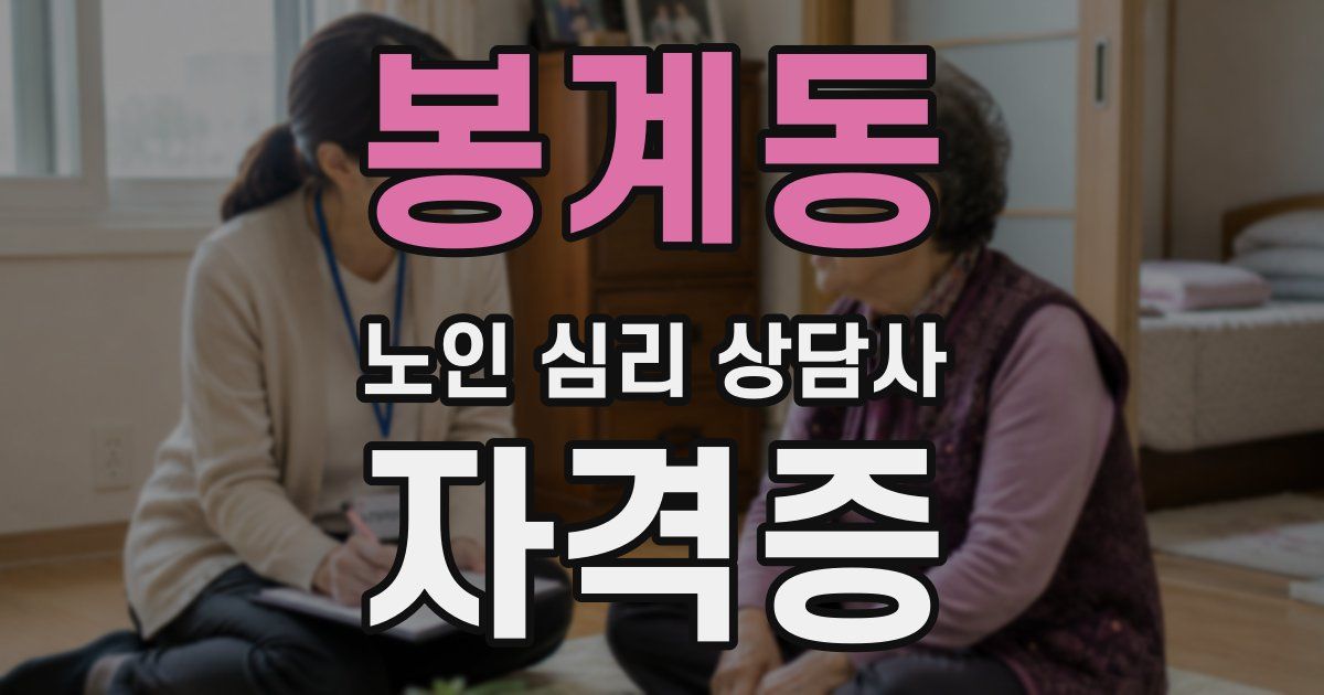봉계동 노인 심리 상담사 자격증