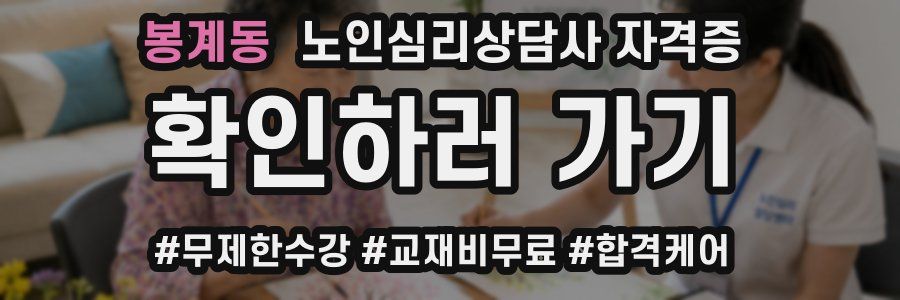 봉계동 노인 심리 상담사 자격증