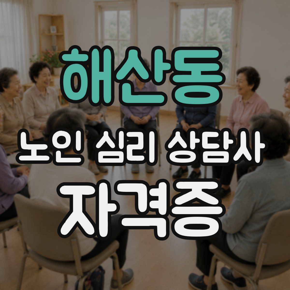 해산동 노인 심리 상담사 자격증