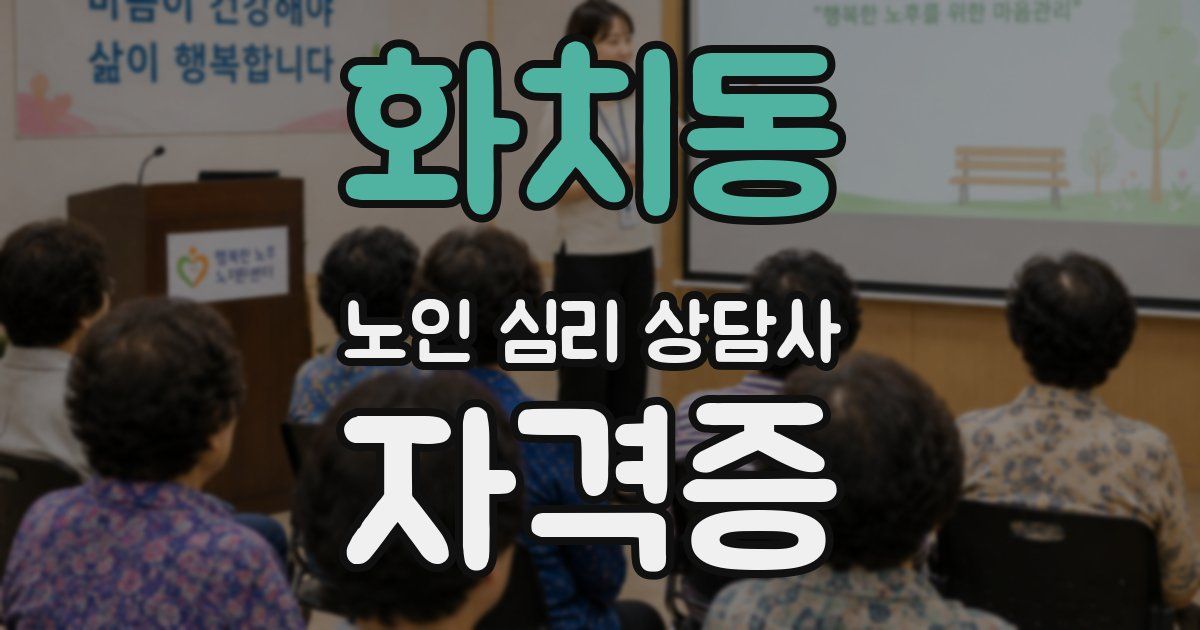 화치동 노인 심리 상담사 자격증