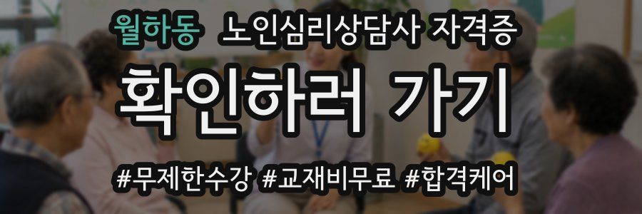 월하동 노인 심리 상담사 자격증