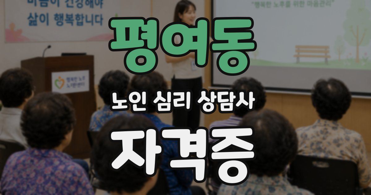평여동 노인 심리 상담사 자격증