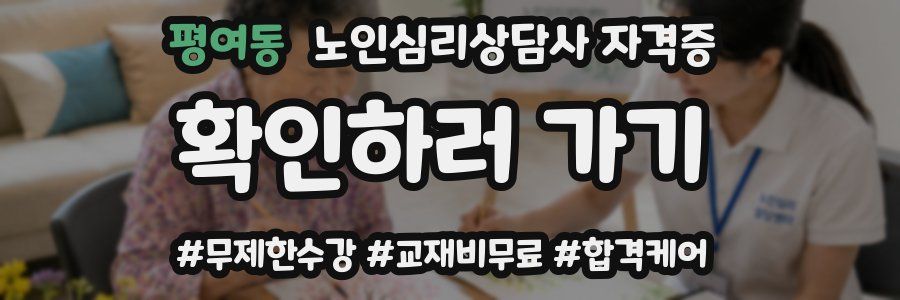 평여동 노인 심리 상담사 자격증