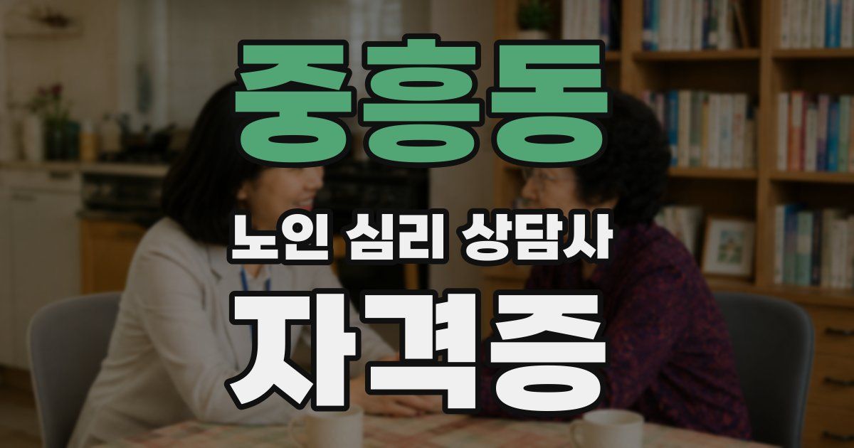 중흥동 노인 심리 상담사 자격증