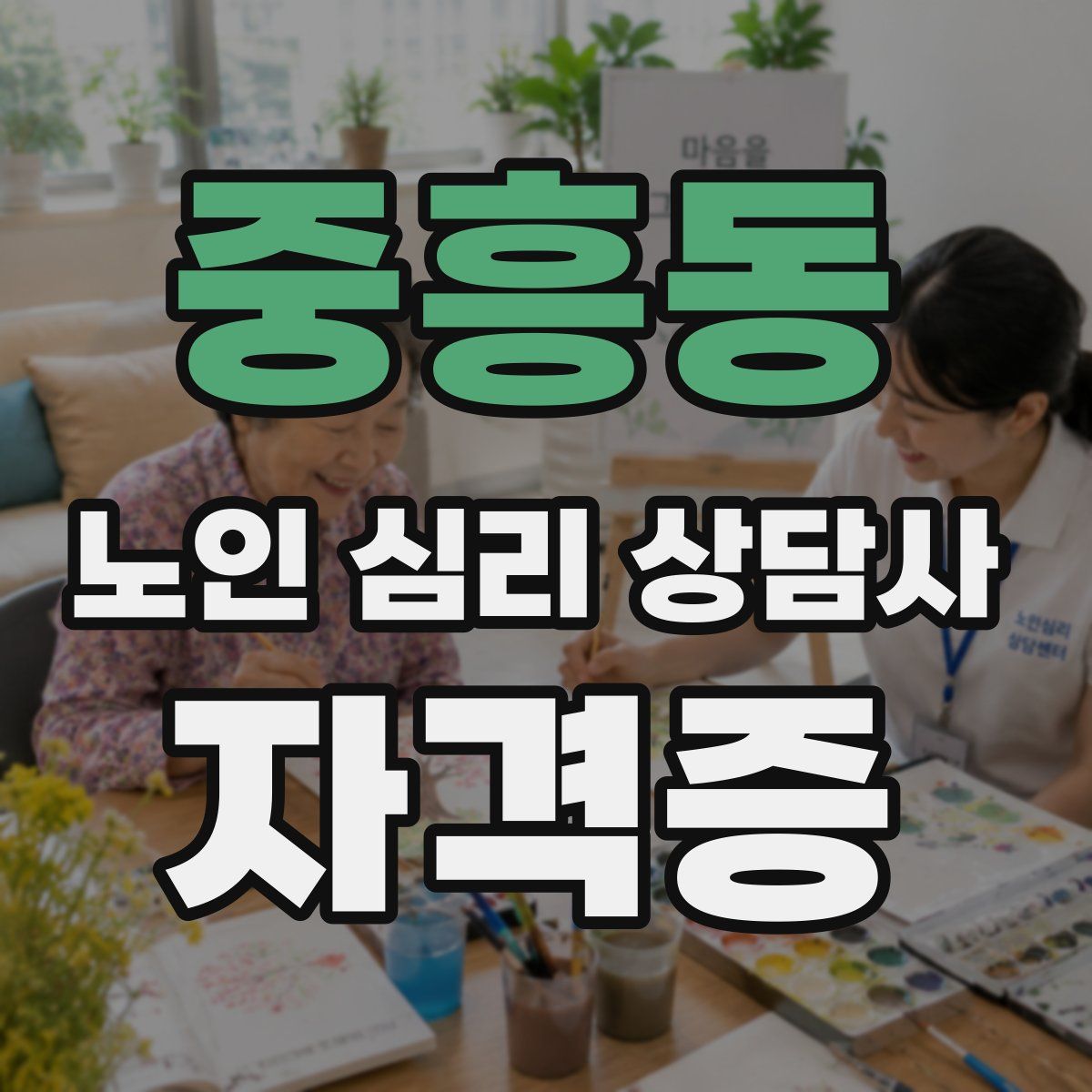 중흥동 노인 심리 상담사 자격증