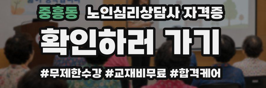 중흥동 노인 심리 상담사 자격증