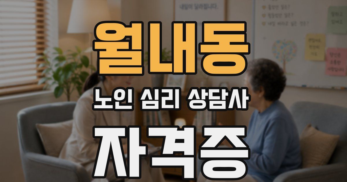 월내동 노인 심리 상담사 자격증