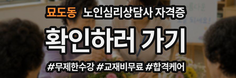 묘도동 노인 심리 상담사 자격증