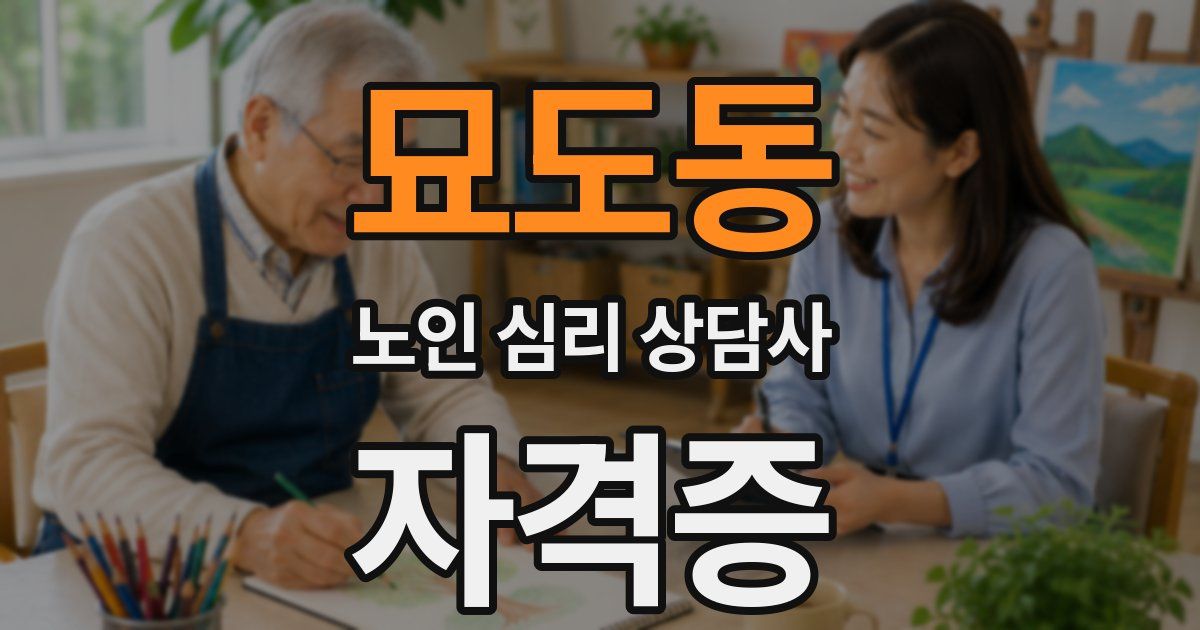 묘도동 노인 심리 상담사 자격증
