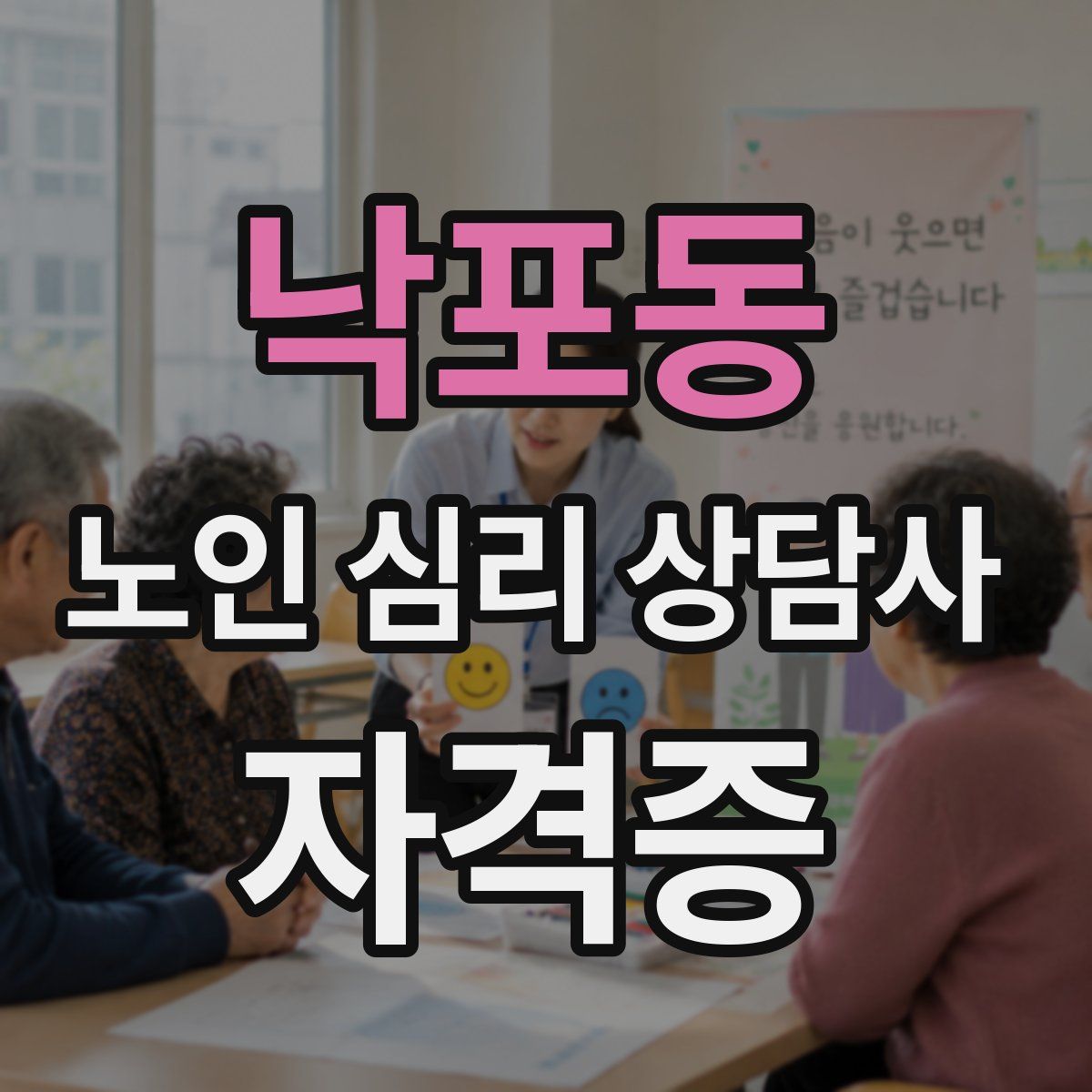 낙포동 노인 심리 상담사 자격증