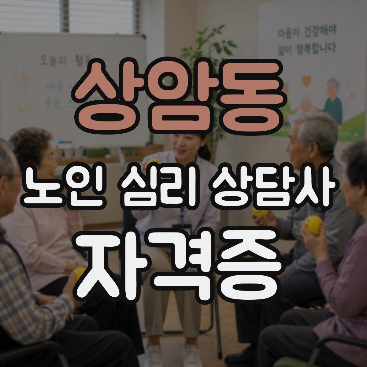 상암동 노인 심리 상담사 자격증
