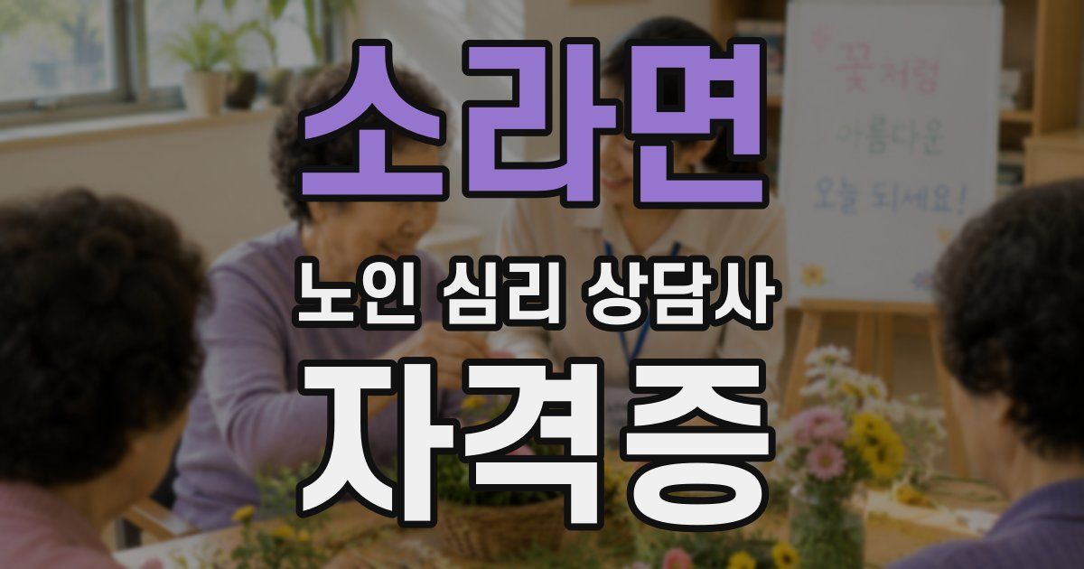 소라면 노인 심리 상담사 자격증
