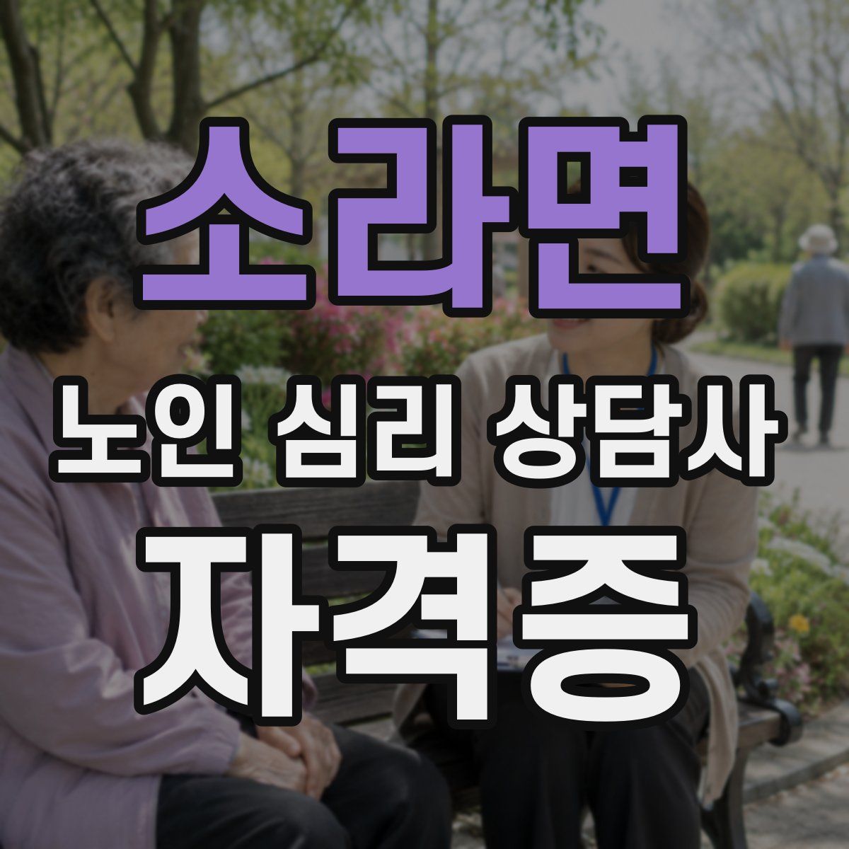 소라면 노인 심리 상담사 자격증