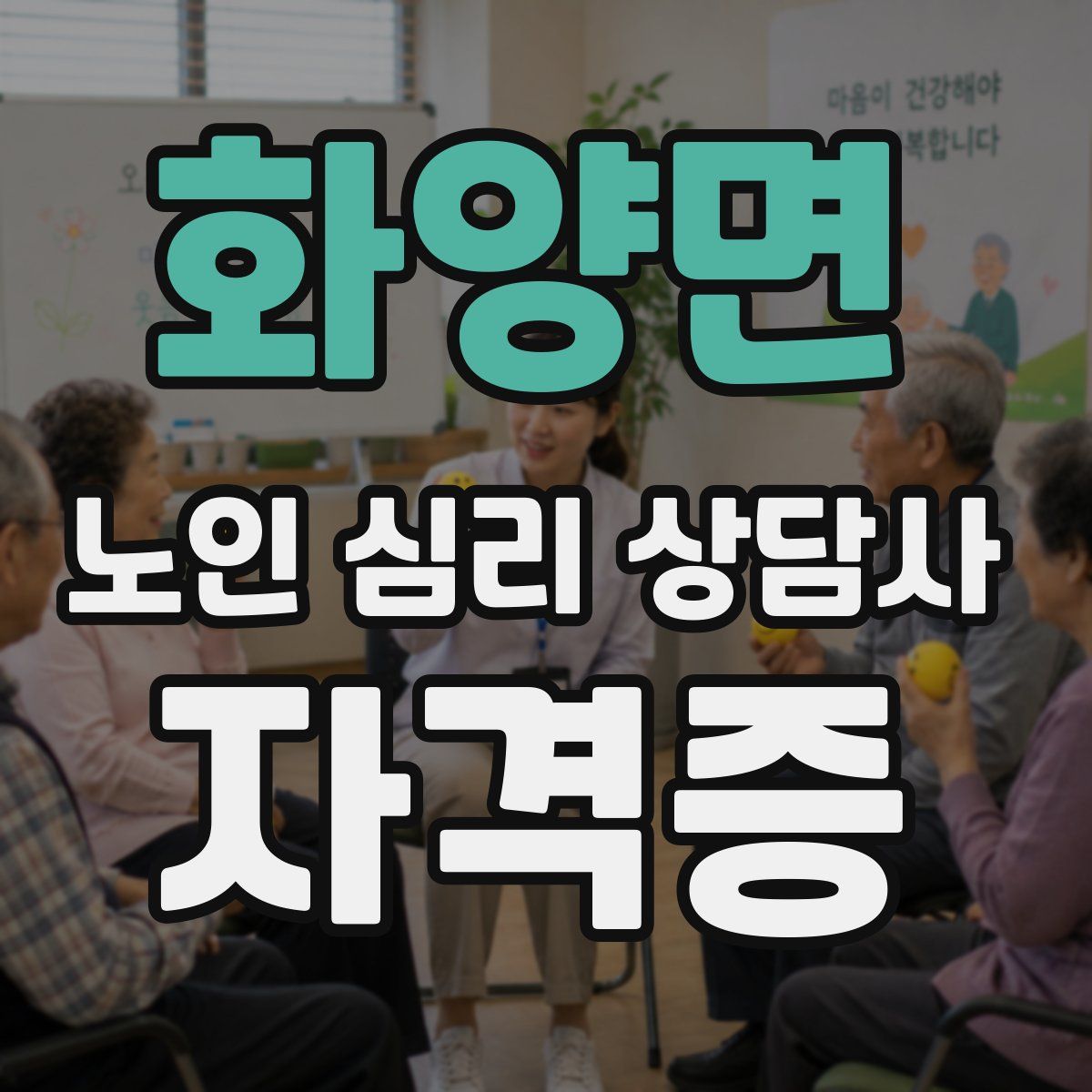 화양면 노인 심리 상담사 자격증