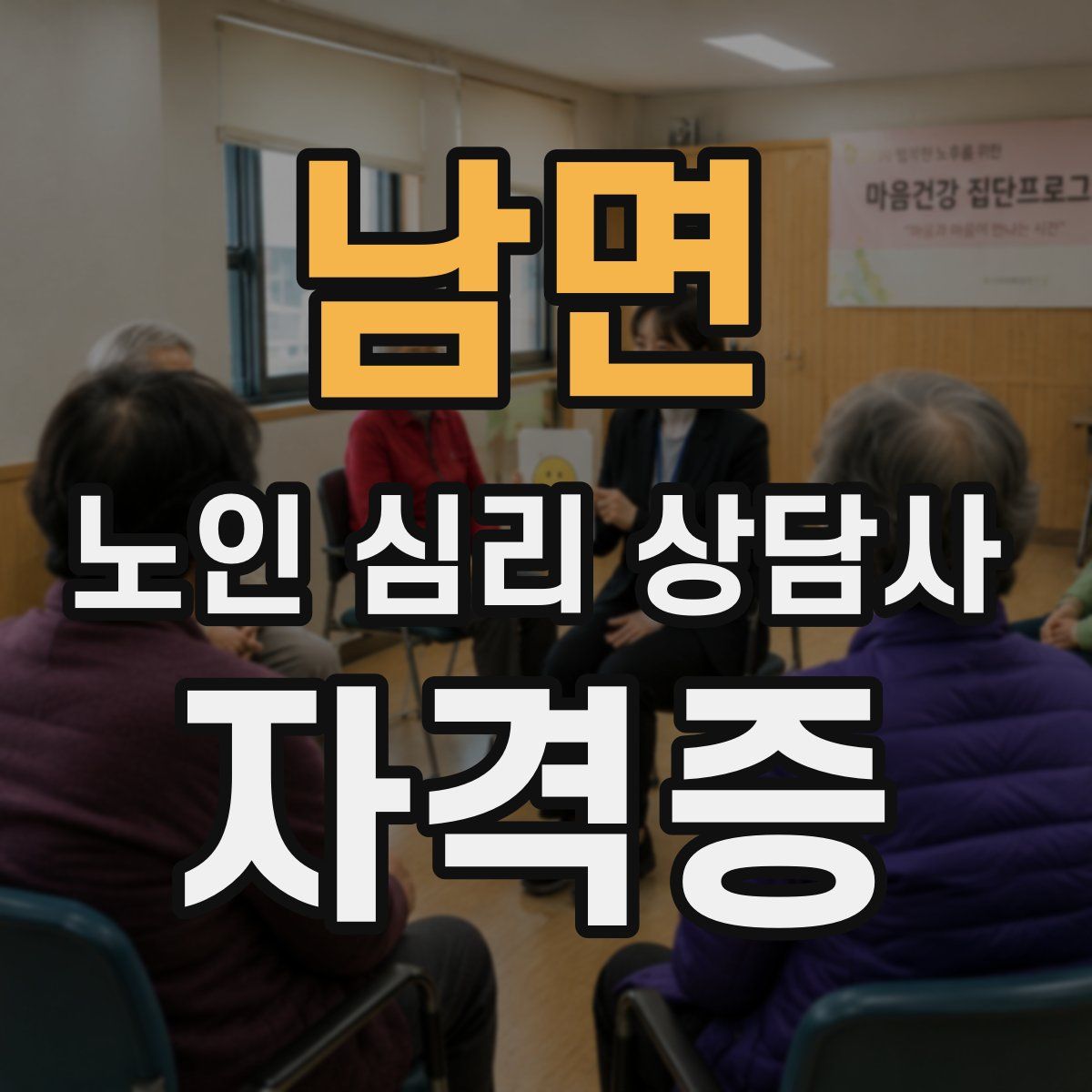 남면 노인 심리 상담사 자격증