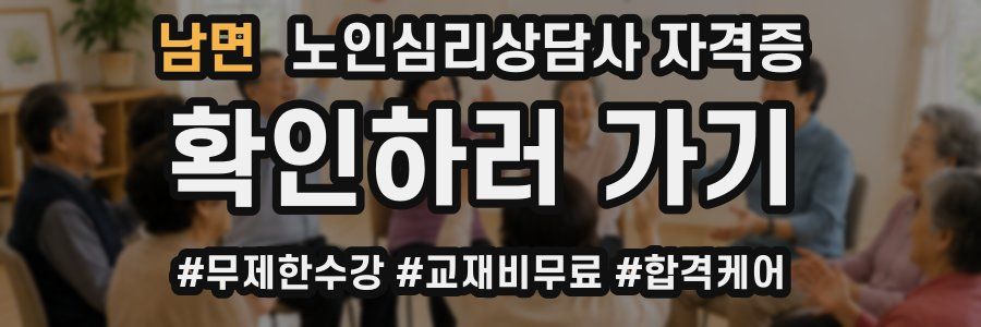 남면 노인 심리 상담사 자격증
