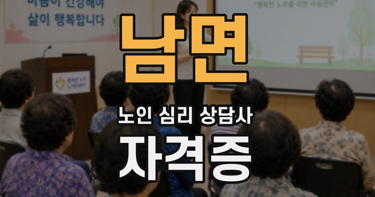 남면 노인 심리 상담사 자격증