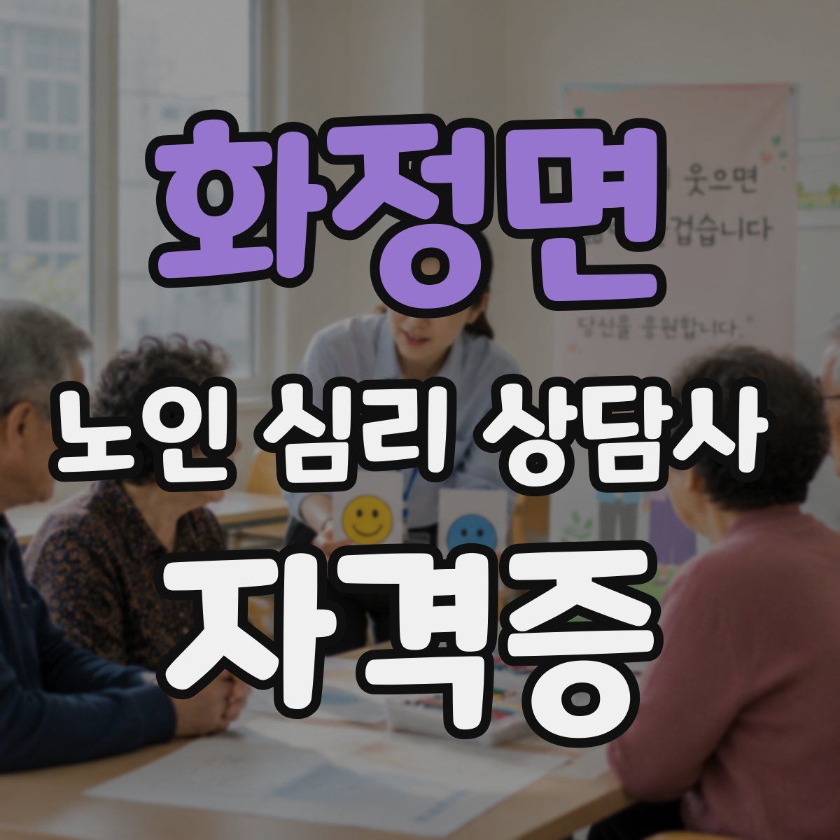 화정면 노인 심리 상담사 자격증