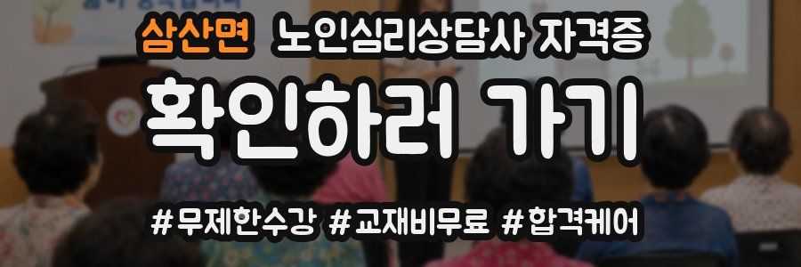 삼산면 노인 심리 상담사 자격증