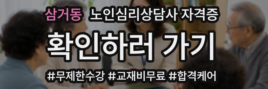 삼거동 노인 심리 상담사 자격증