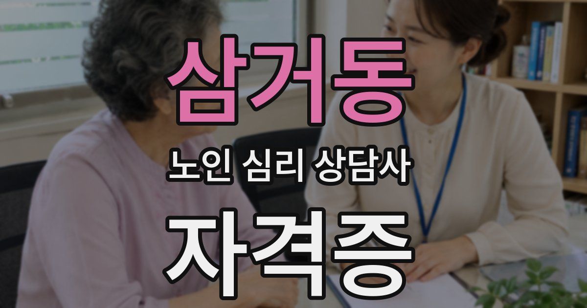 삼거동 노인 심리 상담사 자격증