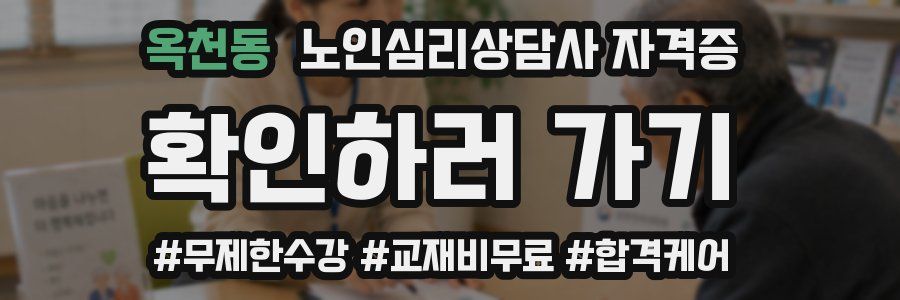 옥천동 노인 심리 상담사 자격증