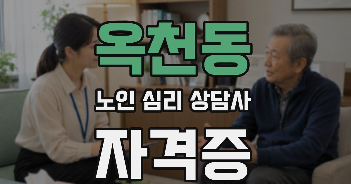 옥천동 노인 심리 상담사 자격증