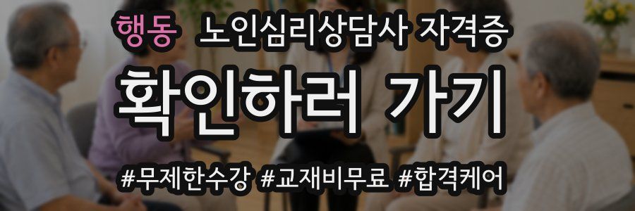 행동 노인 심리 상담사 자격증