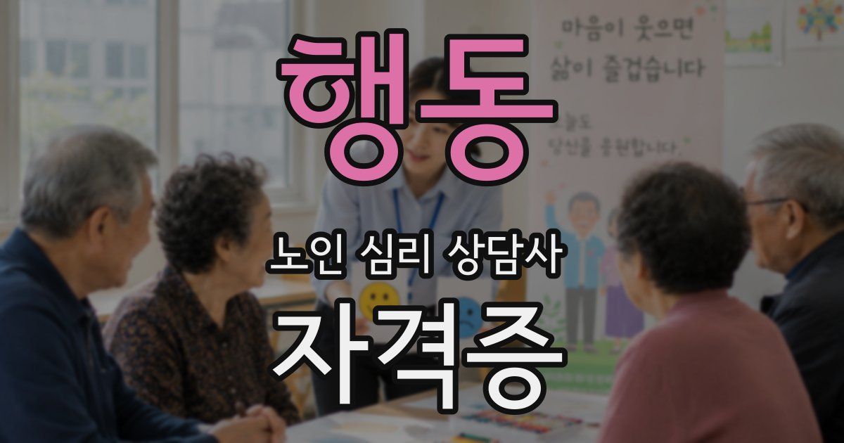 행동 노인 심리 상담사 자격증