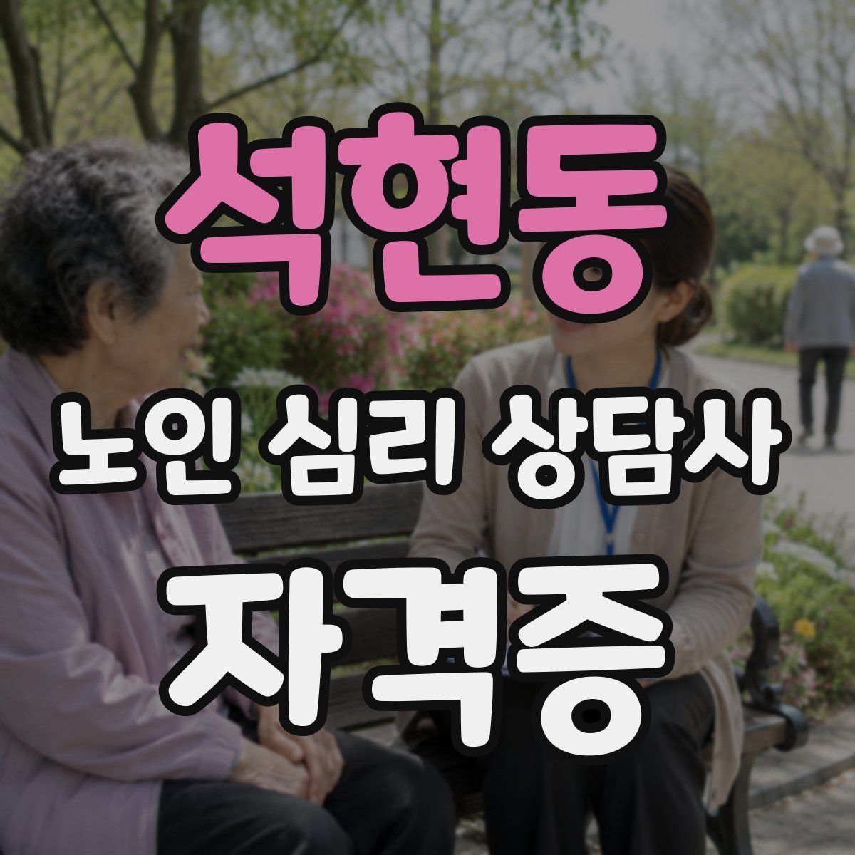 석현동 노인 심리 상담사 자격증