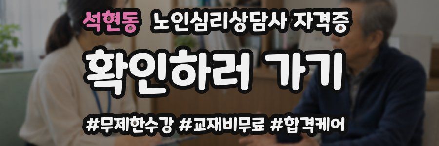 석현동 노인 심리 상담사 자격증