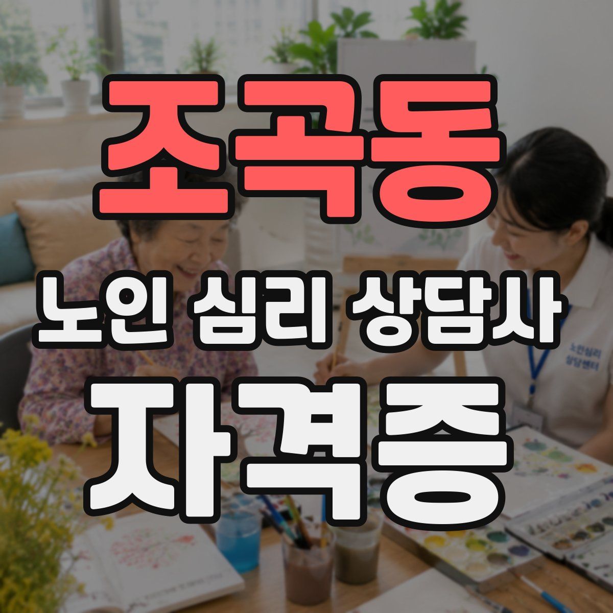 조곡동 노인 심리 상담사 자격증