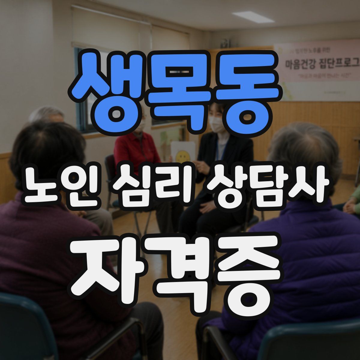 생목동 노인 심리 상담사 자격증