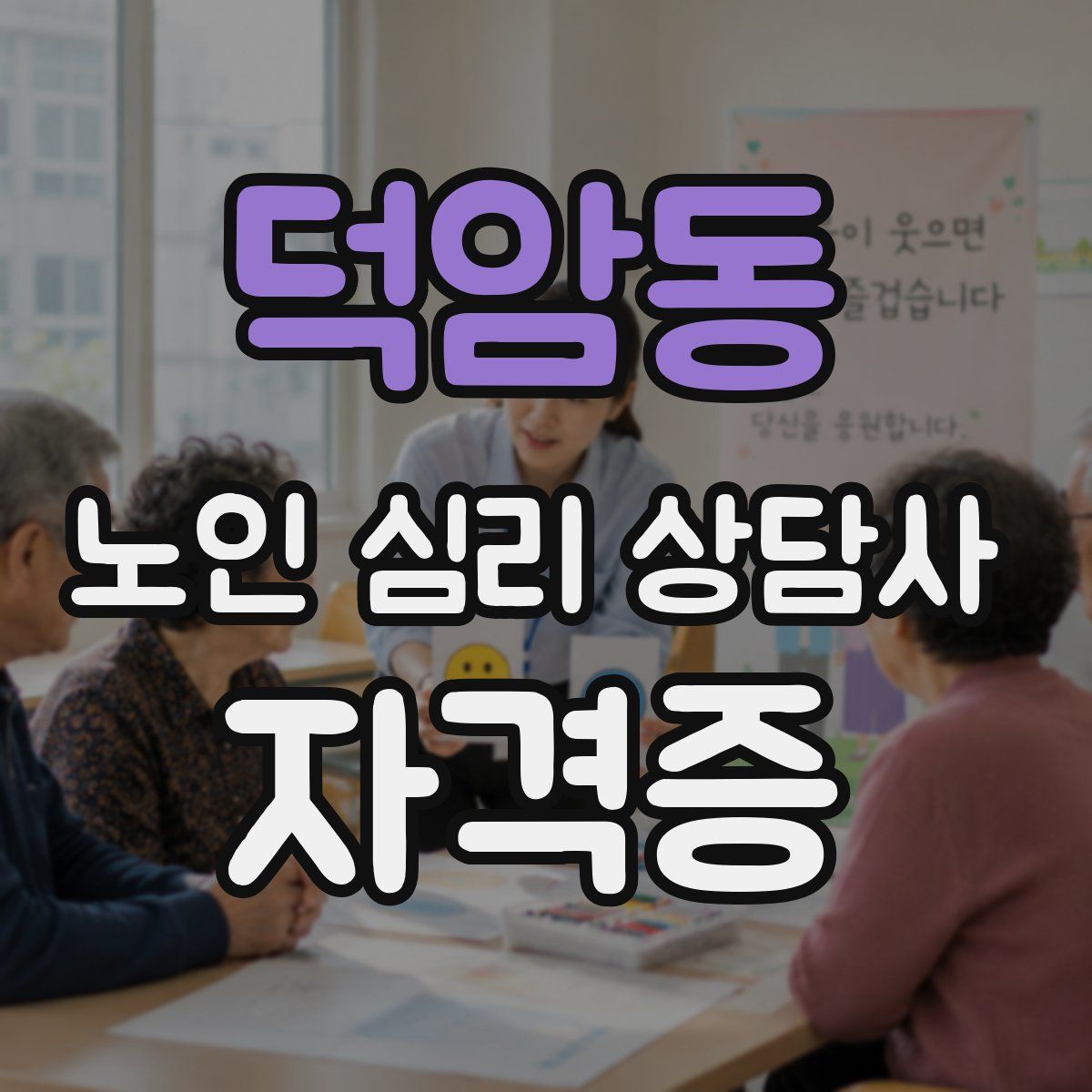 덕암동 노인 심리 상담사 자격증