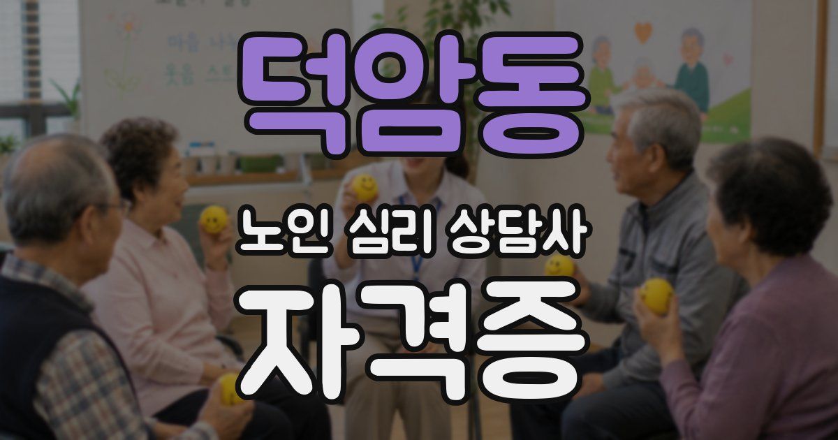 덕암동 노인 심리 상담사 자격증