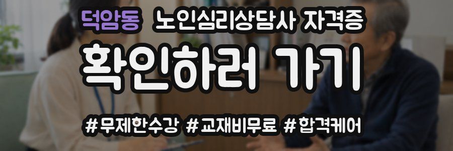 덕암동 노인 심리 상담사 자격증