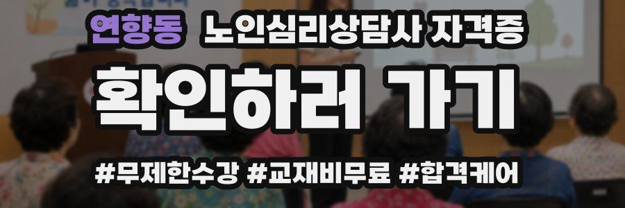 연향동 노인 심리 상담사 자격증