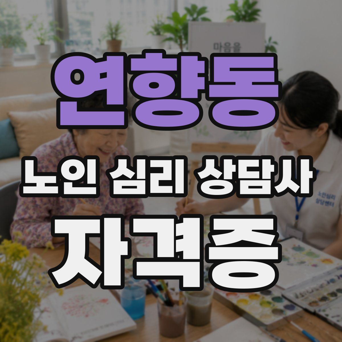 연향동 노인 심리 상담사 자격증